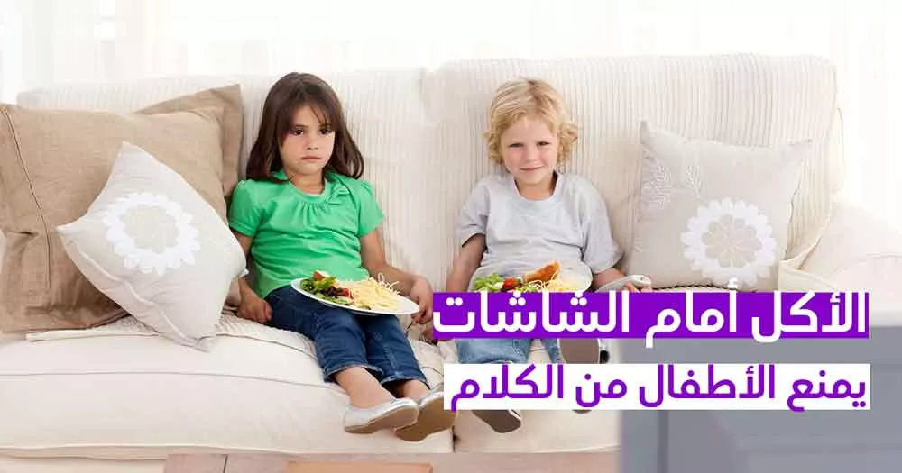 الأكل أمام الشاشات يمنع الأطفال من الكلام